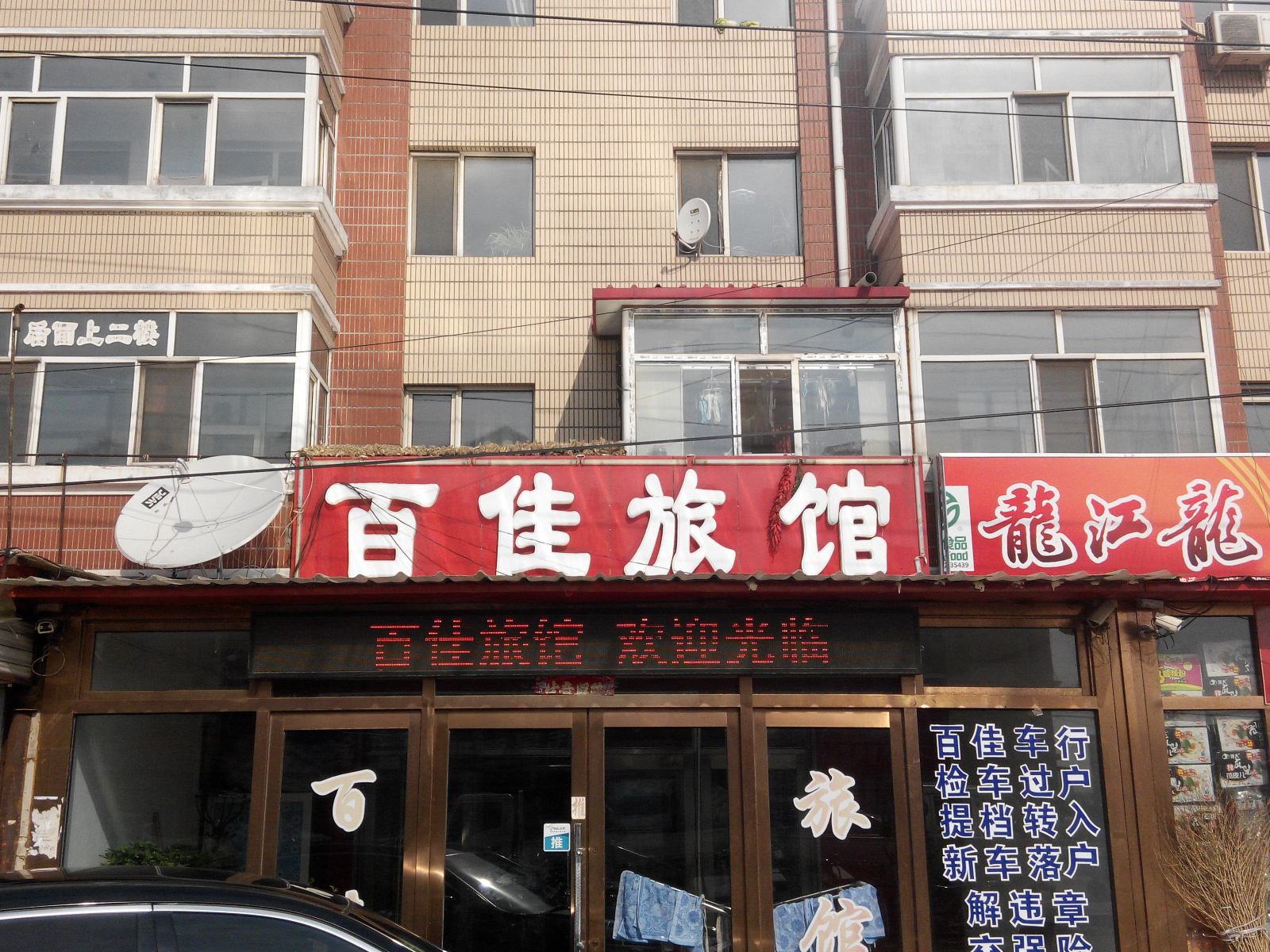 哈尔滨百佳旅馆