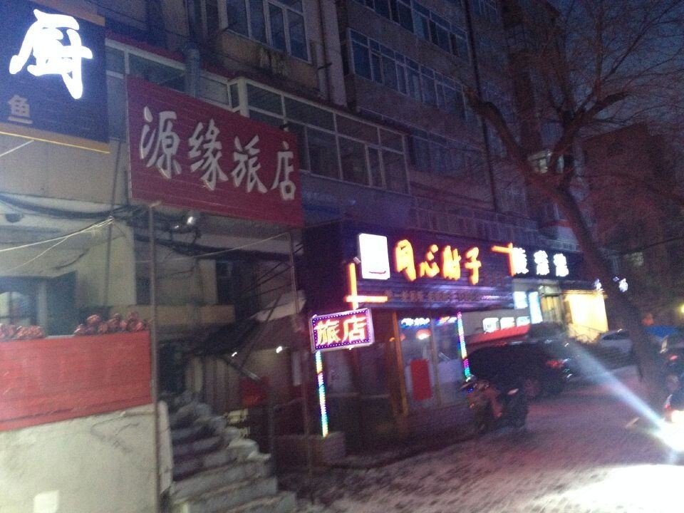 哈尔滨源缘旅店