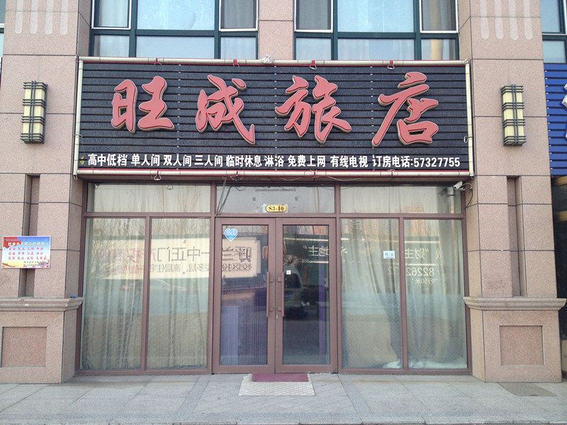 哈尔滨旺成旅店
