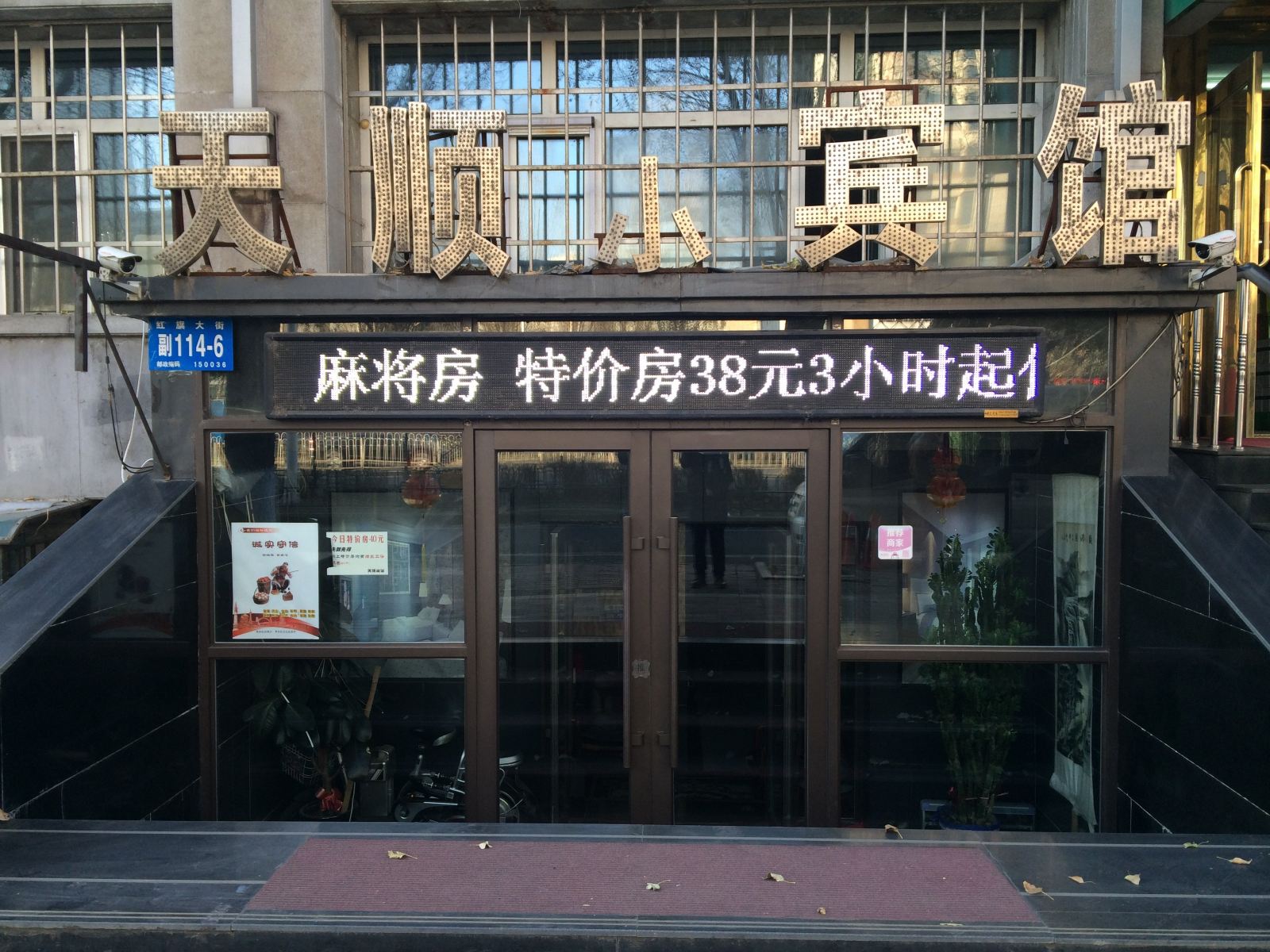哈尔滨天顺小宾馆