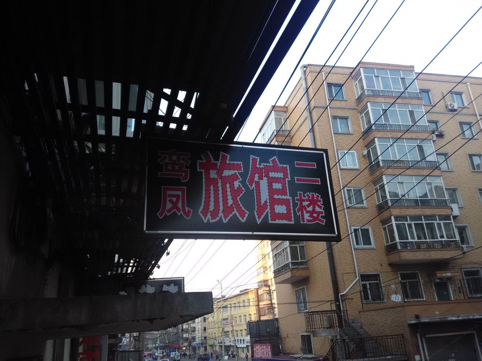 哈尔滨鸾凤旅馆