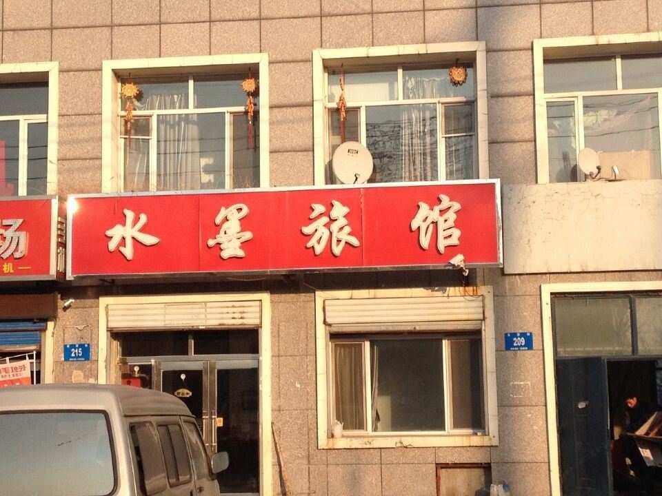 哈尔滨水墨旅馆