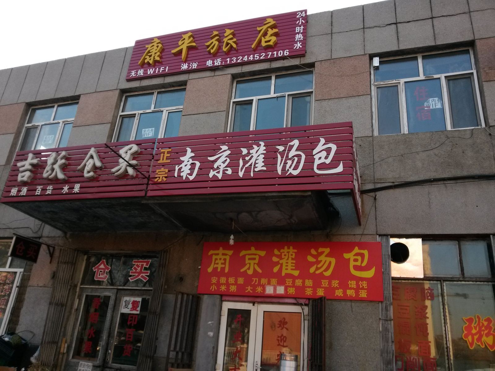哈尔滨康平旅店