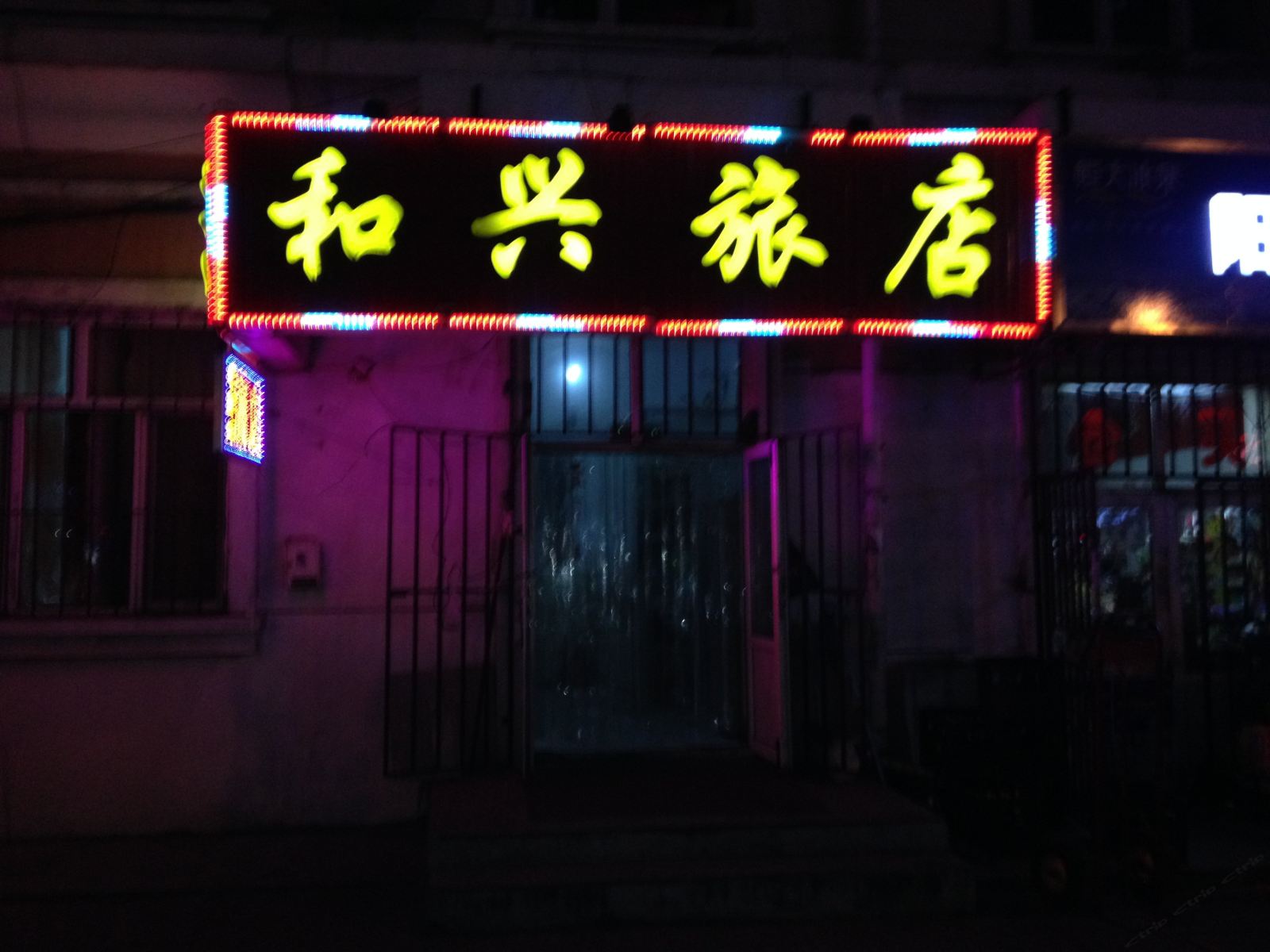 哈尔滨和兴旅店