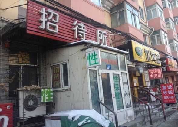 哈尔滨东方花园招待所