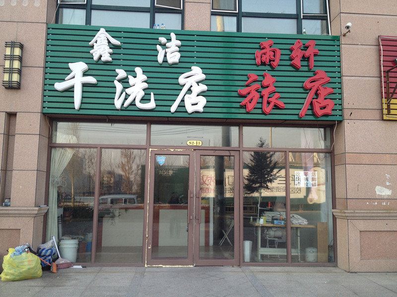 哈尔滨雨轩旅店