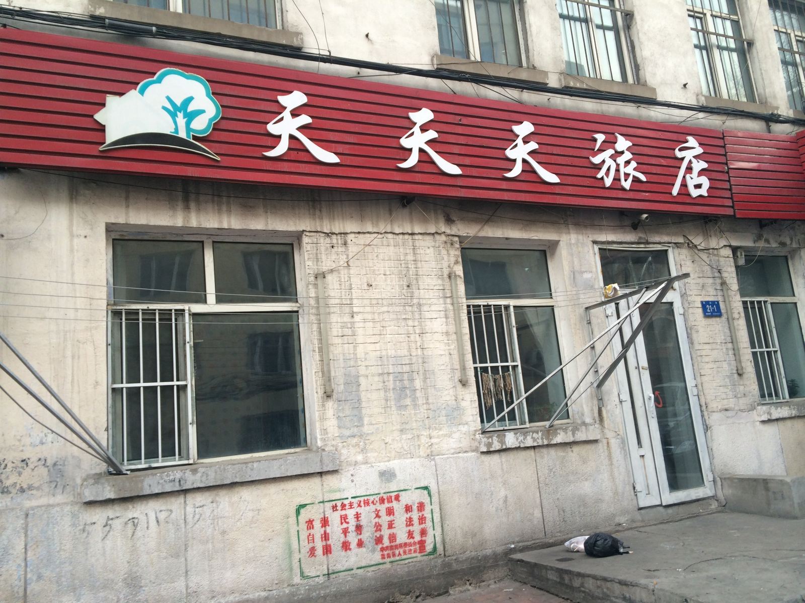 哈尔滨天天天旅店