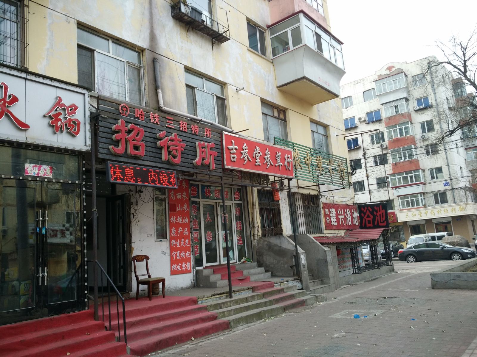 哈尔滨哈铁三招待所
