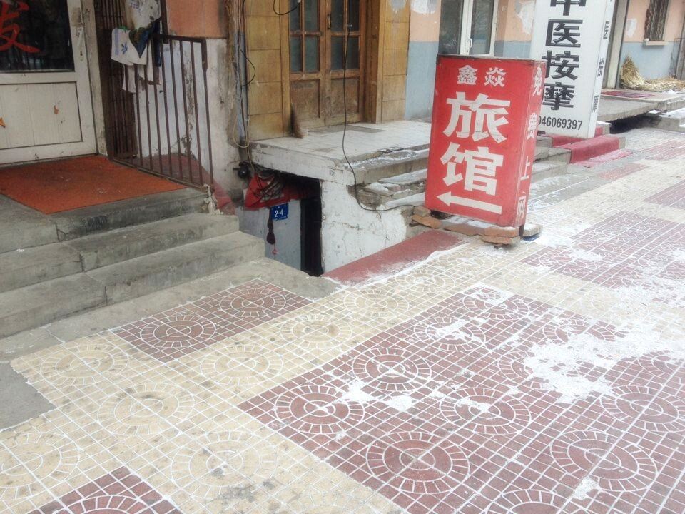 哈尔滨鑫焱旅馆