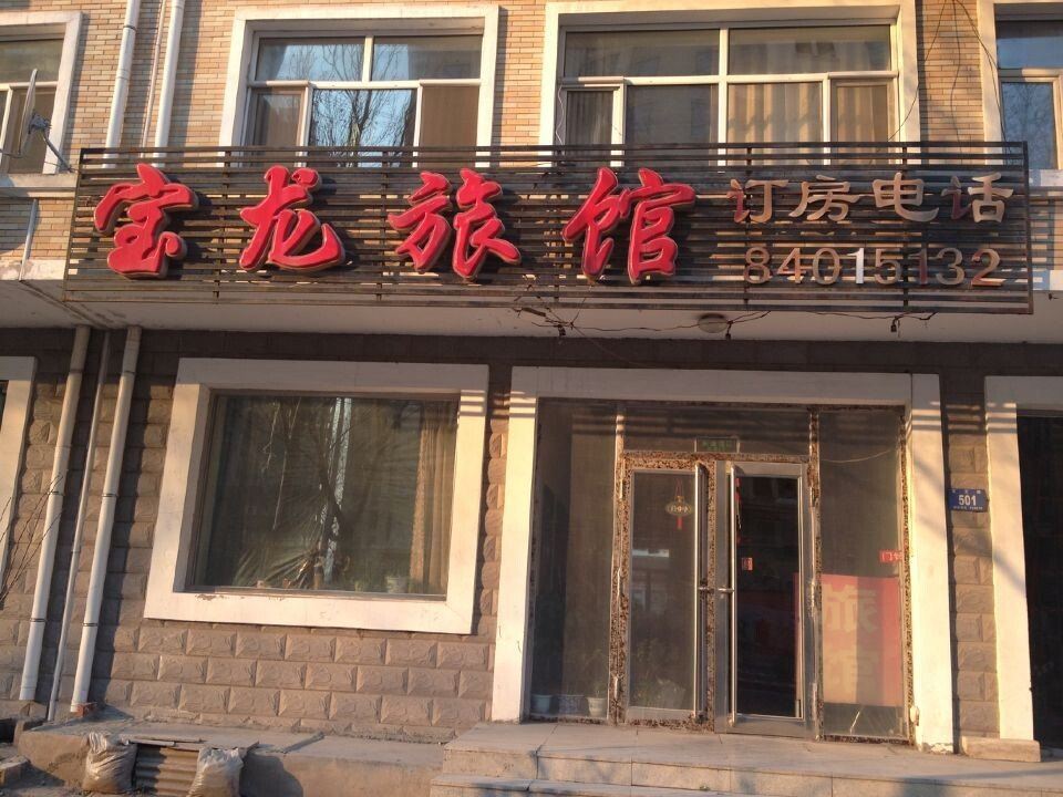 哈尔滨宝龙旅馆