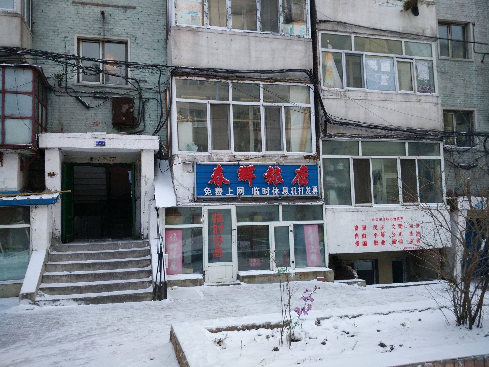 哈尔滨春辉旅店