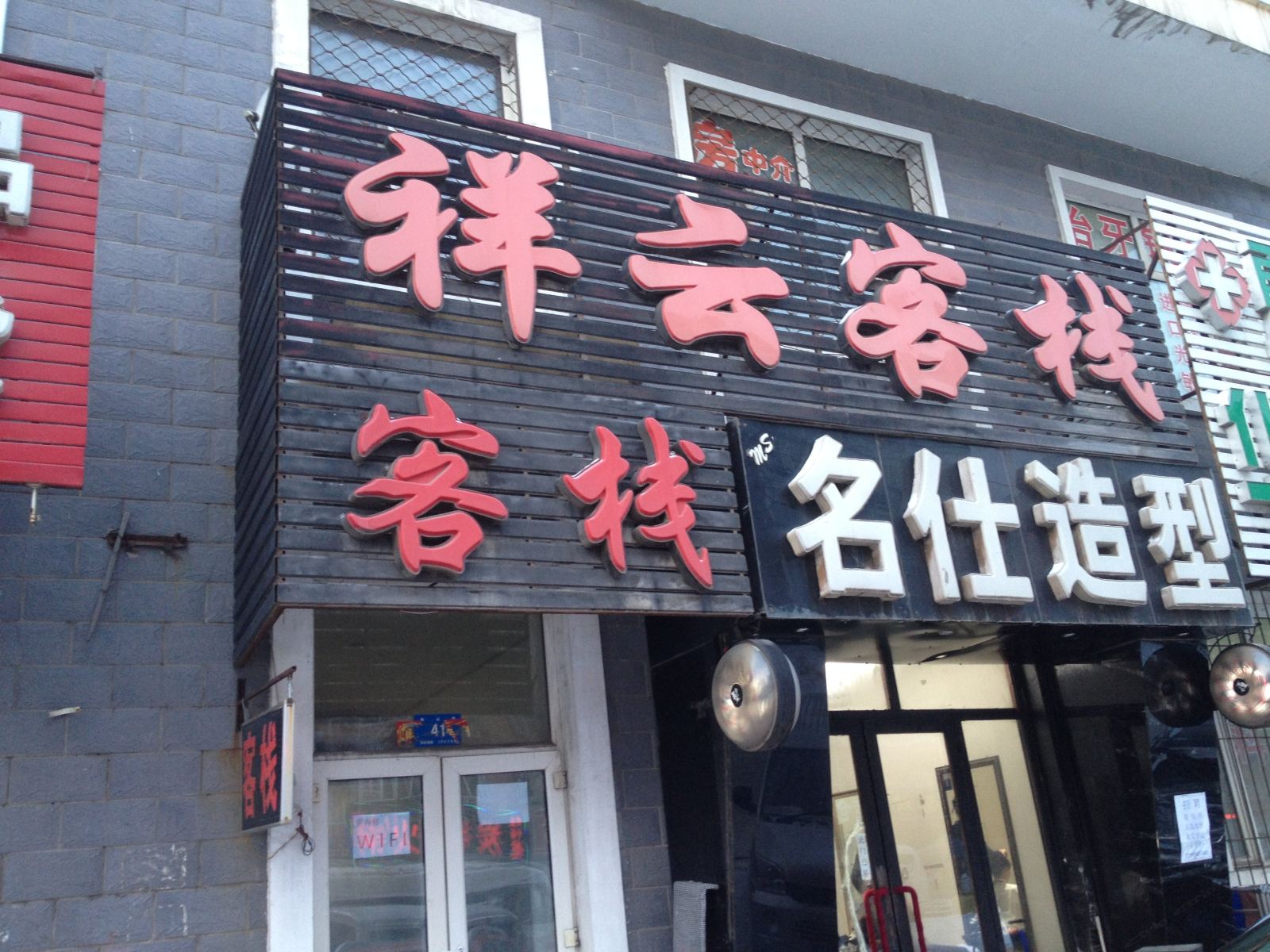 哈尔滨祥云客栈