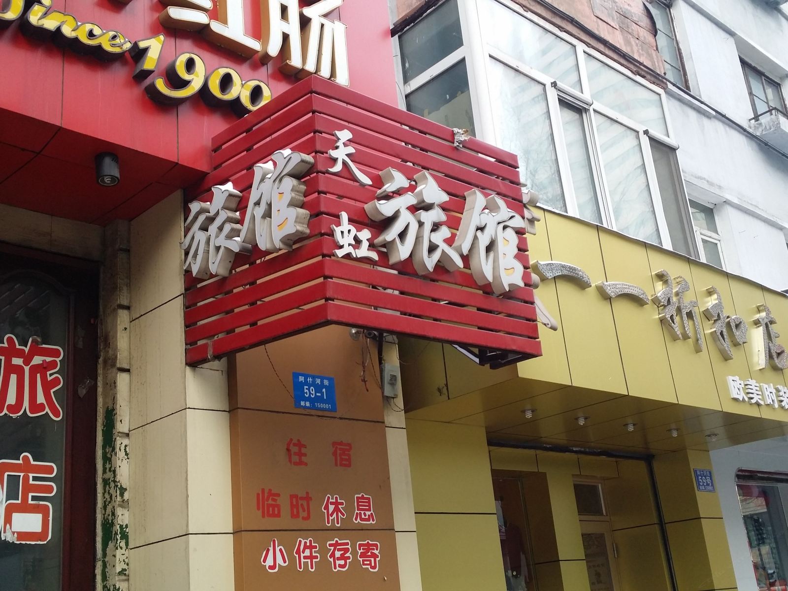 哈尔滨天虹旅馆