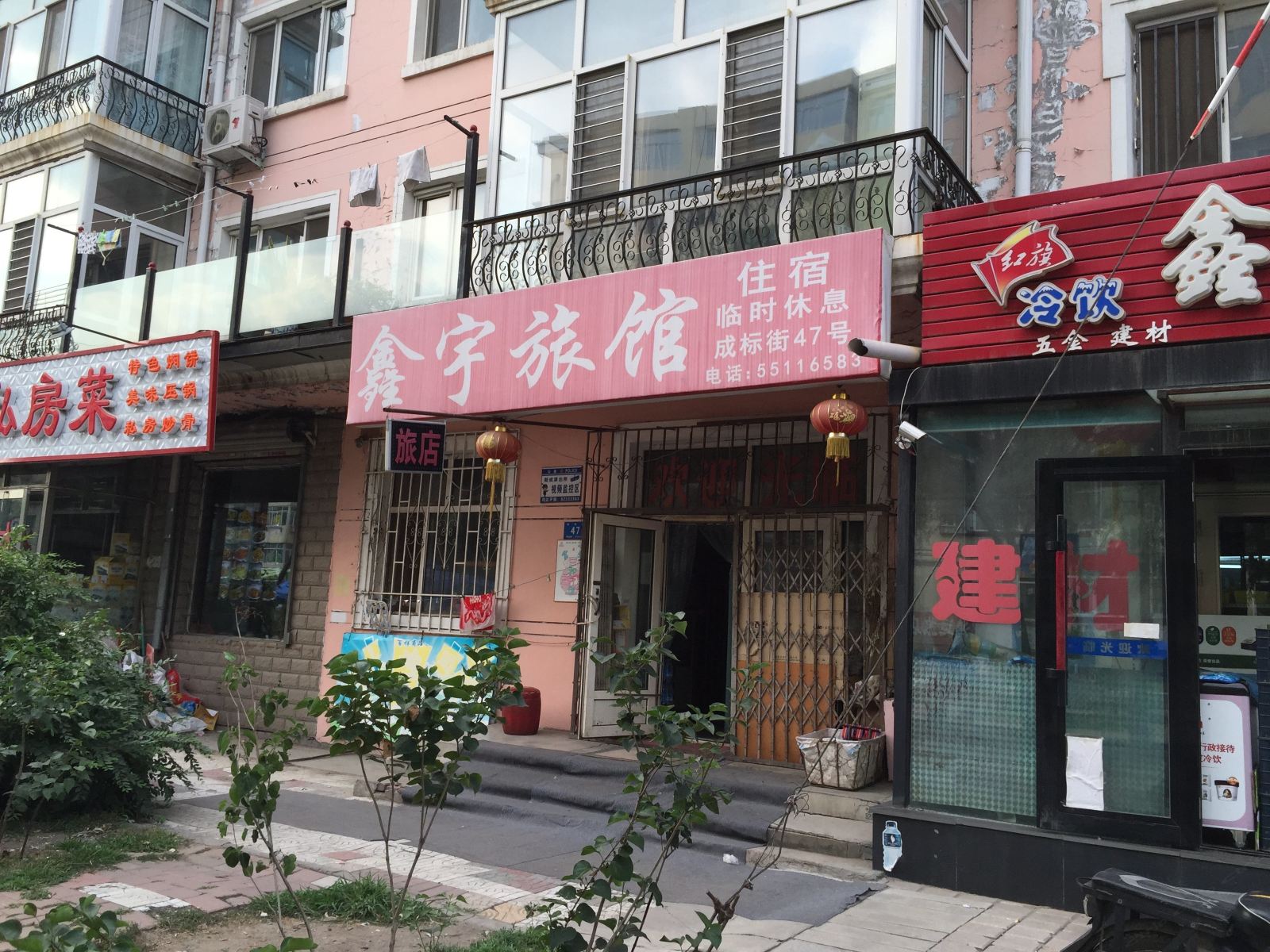哈尔滨鑫宇旅馆