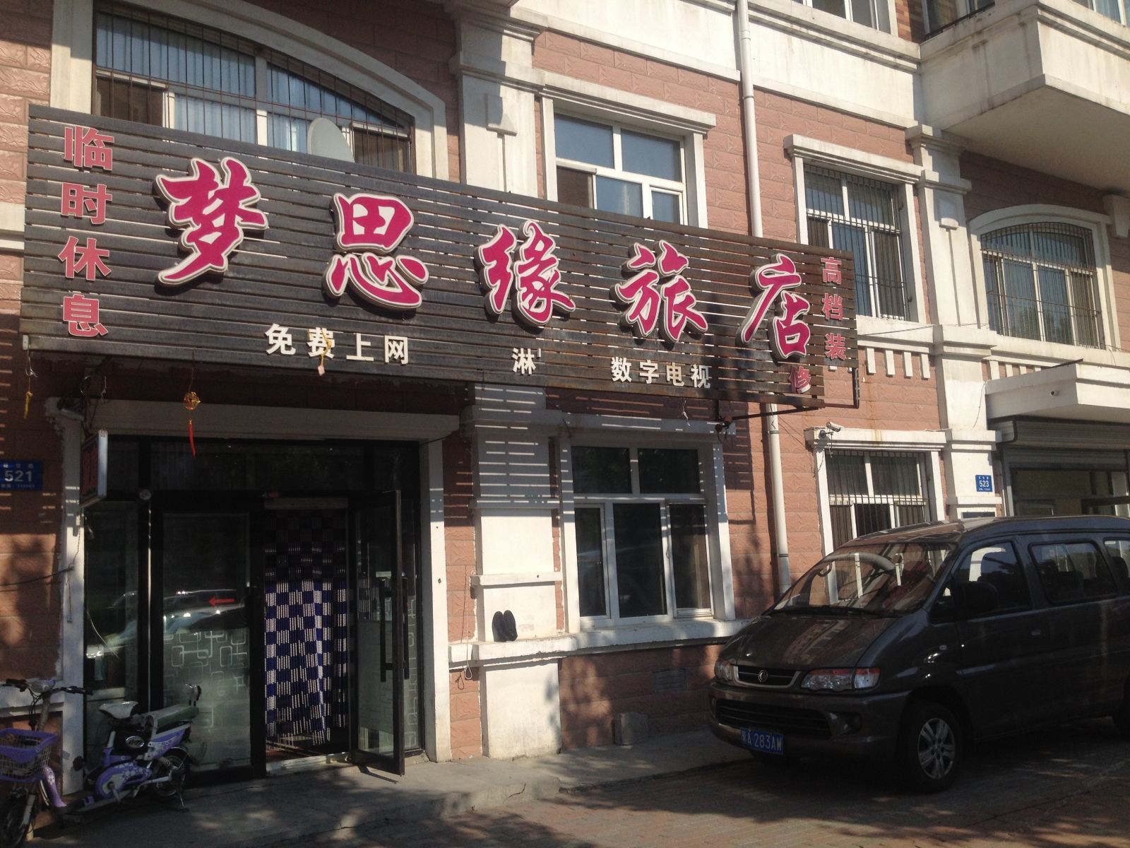 哈尔滨梦思源旅店