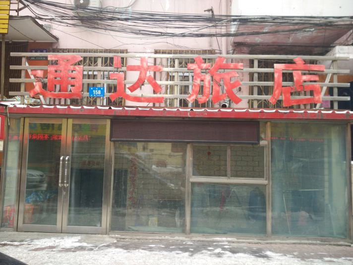 哈尔滨通达旅店