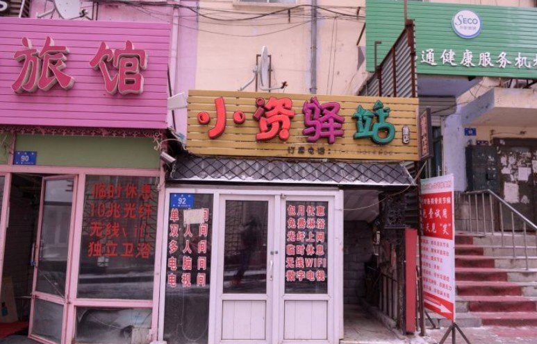 哈尔滨小资驿站