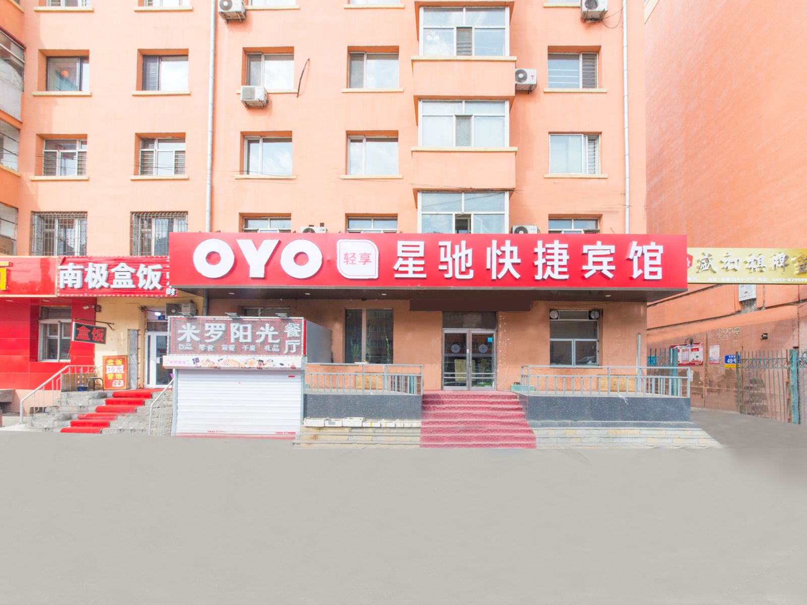 哈尔滨星驰快捷旅馆