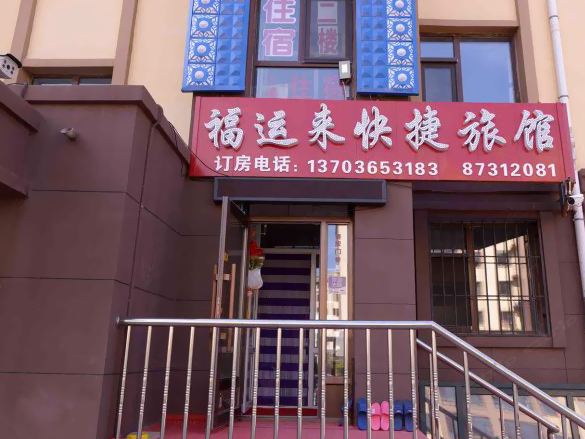 哈尔滨福运来快捷旅馆