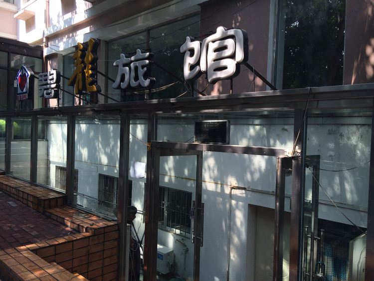 哈尔滨碧龙旅馆