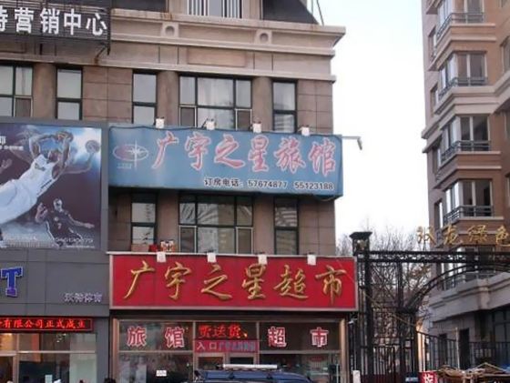 哈尔滨广宇之星快捷旅馆