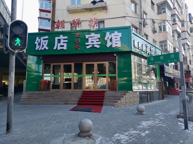 哈尔滨时尚朝鲜族宾馆