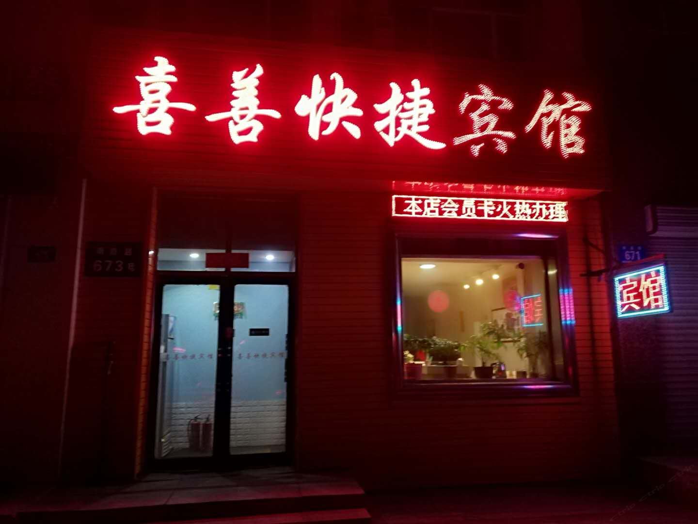 哈尔滨喜善快捷宾馆