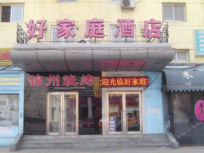 大连好家庭酒店