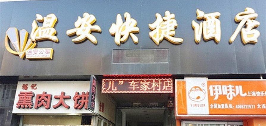 大连温安快捷酒店