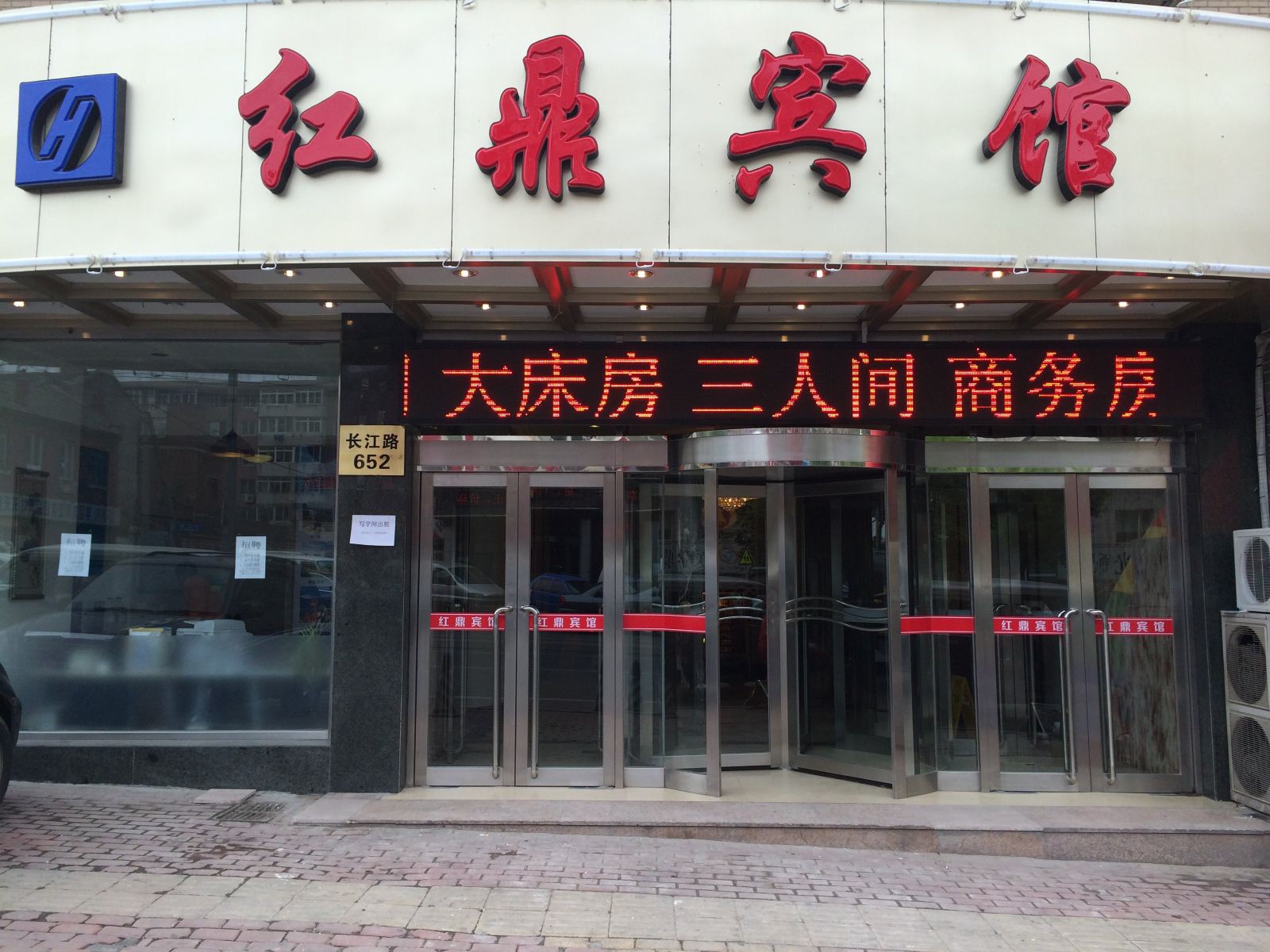 大连红鼎宾馆