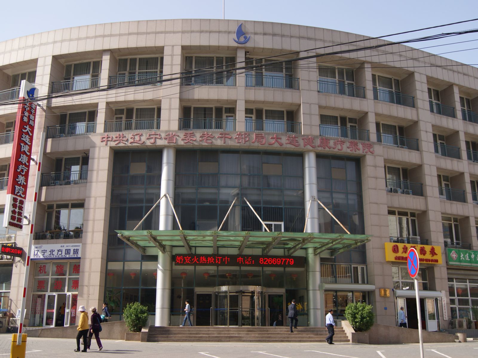 大连金泰酒店(原健康疗养院)