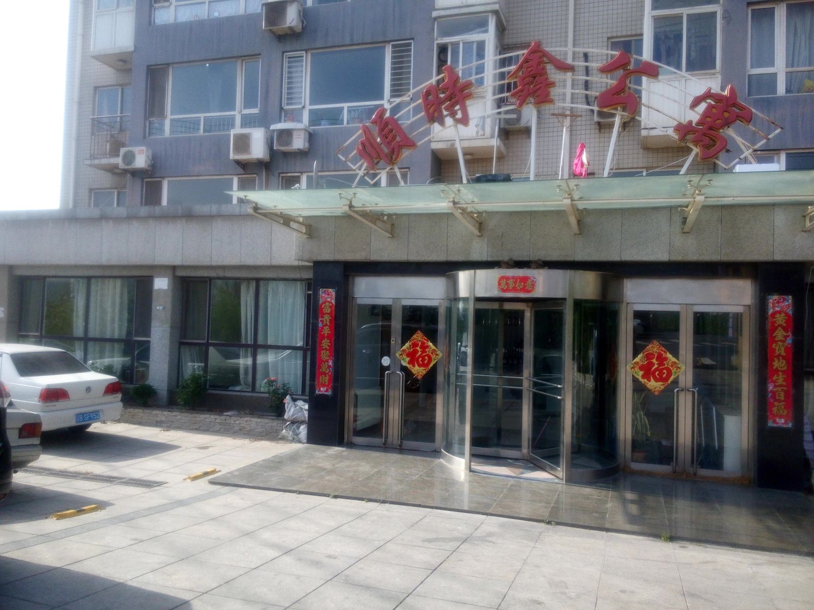 大连顺时鑫公寓