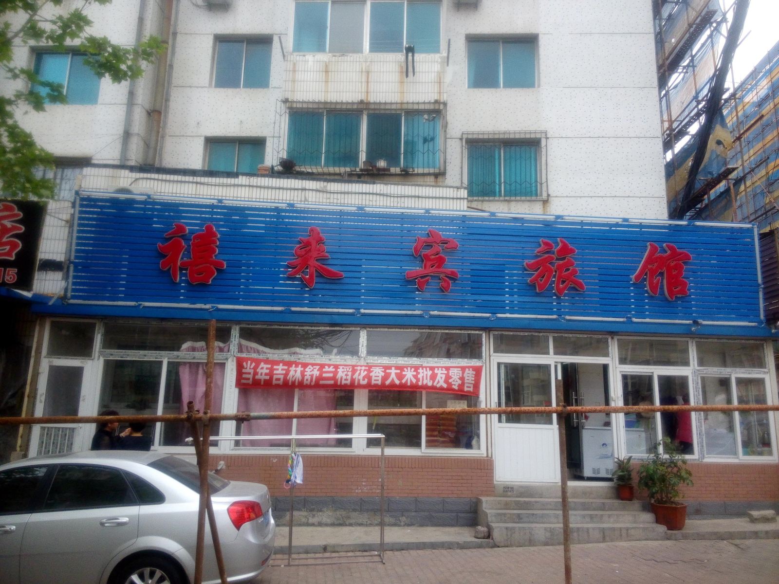大连禧来宾旅馆