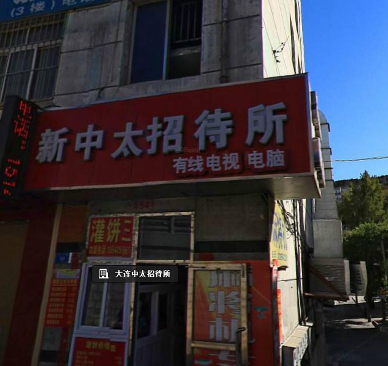 大连新中太招待所