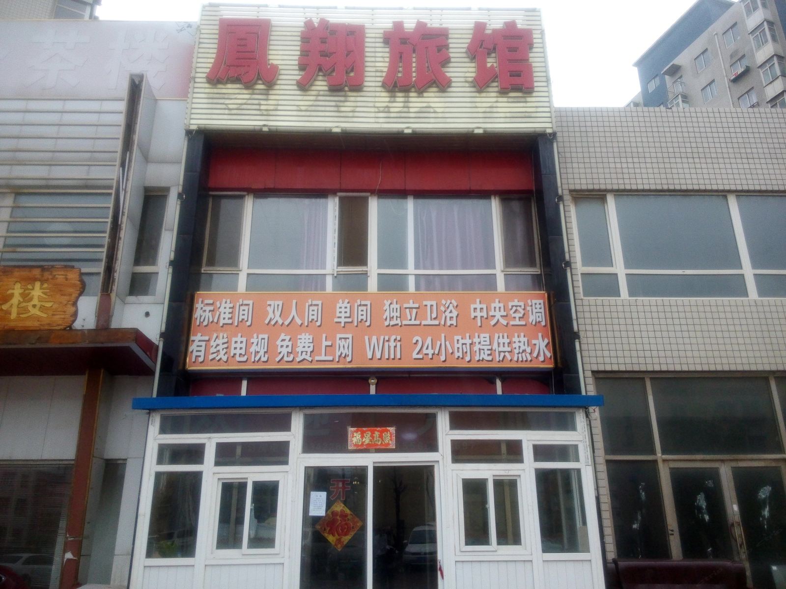 大连凤翔旅馆