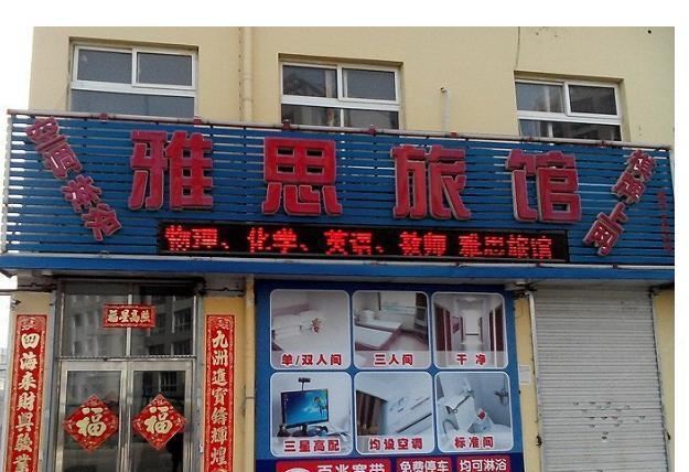 大连雅思旅馆