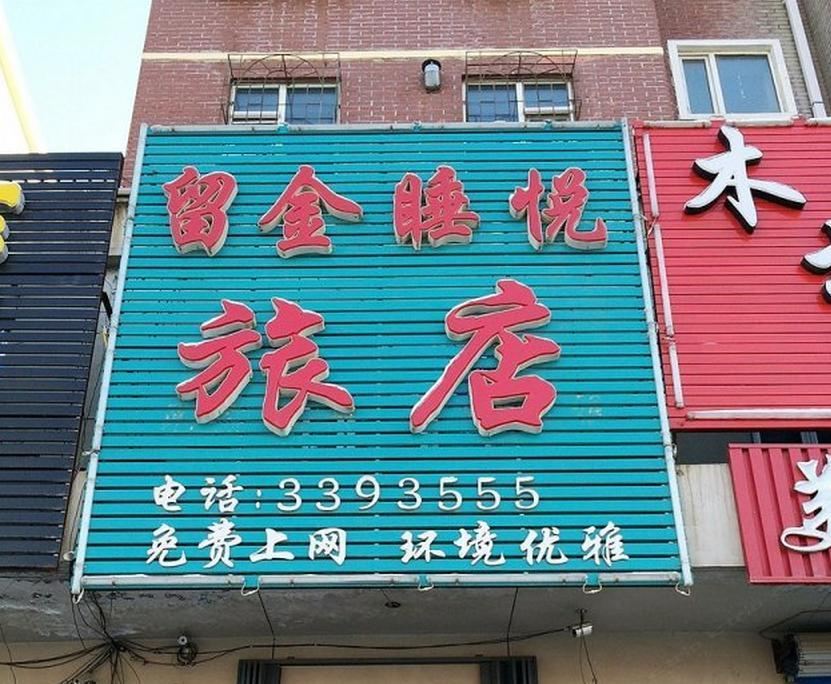 大连留金睡悦旅店
