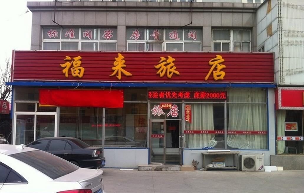 大连福来旅店