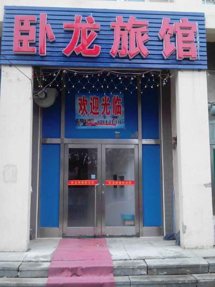 大连卧龙旅馆