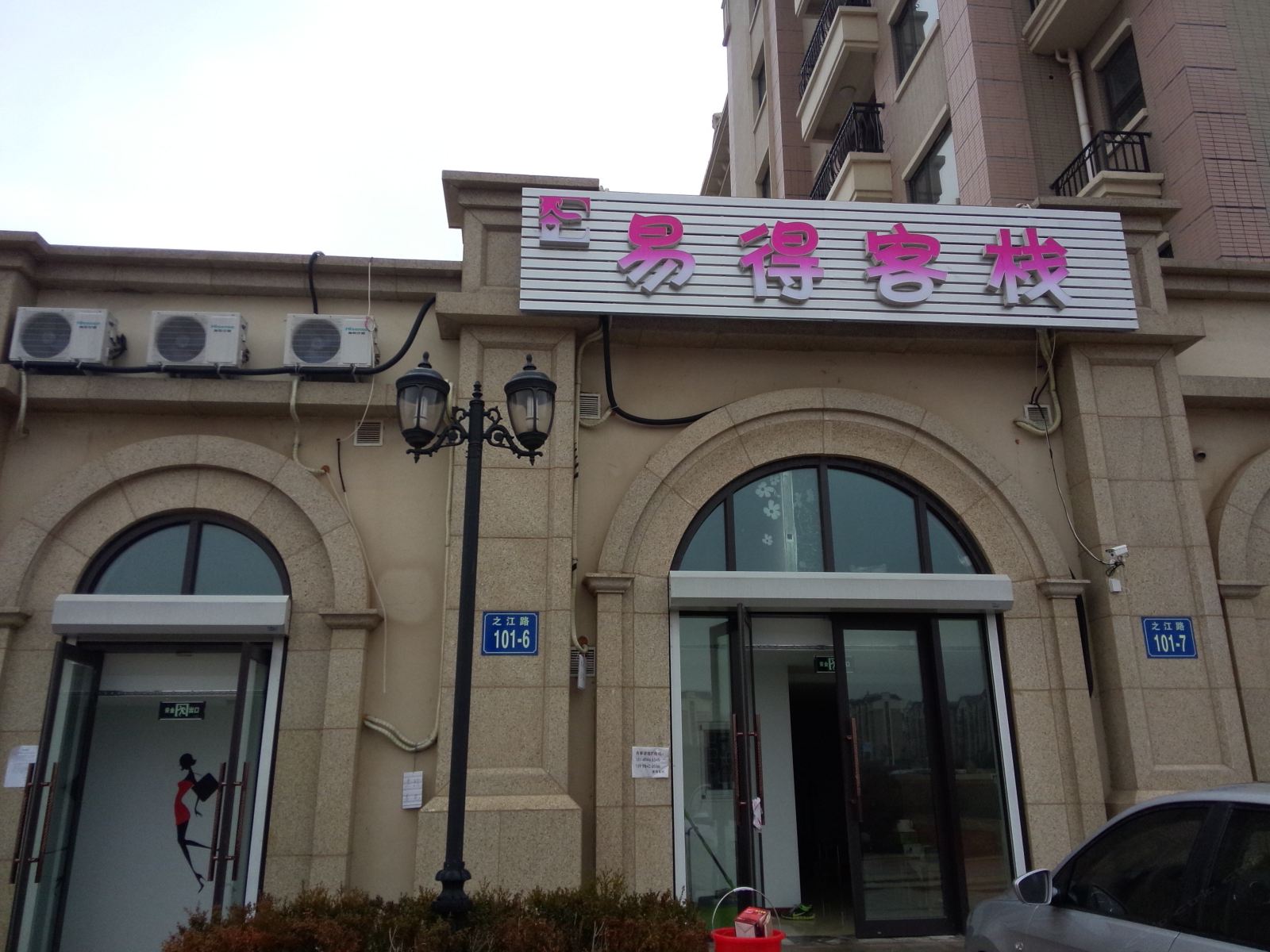 大连易得客栈