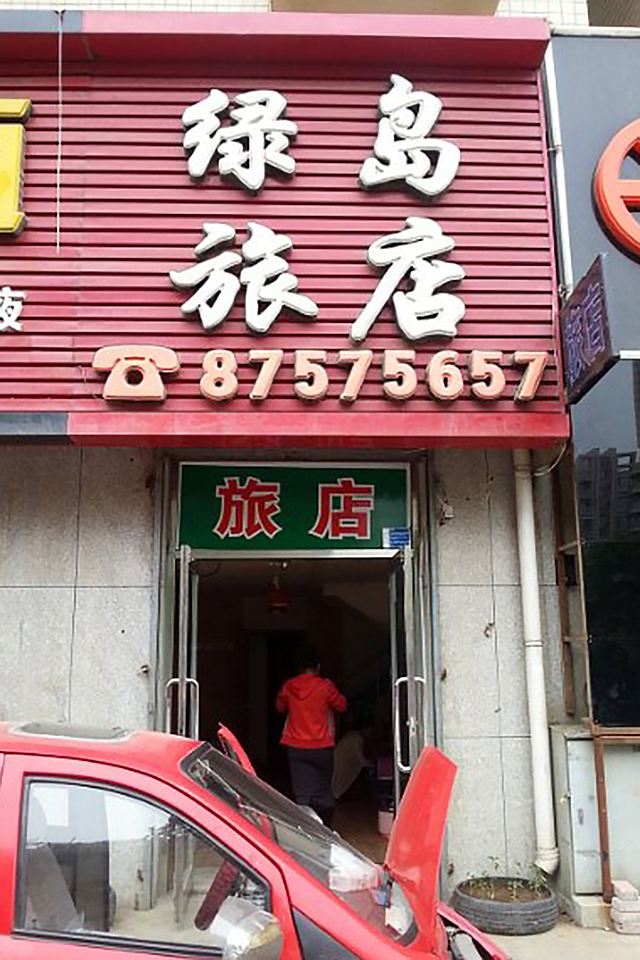 大连绿岛旅店