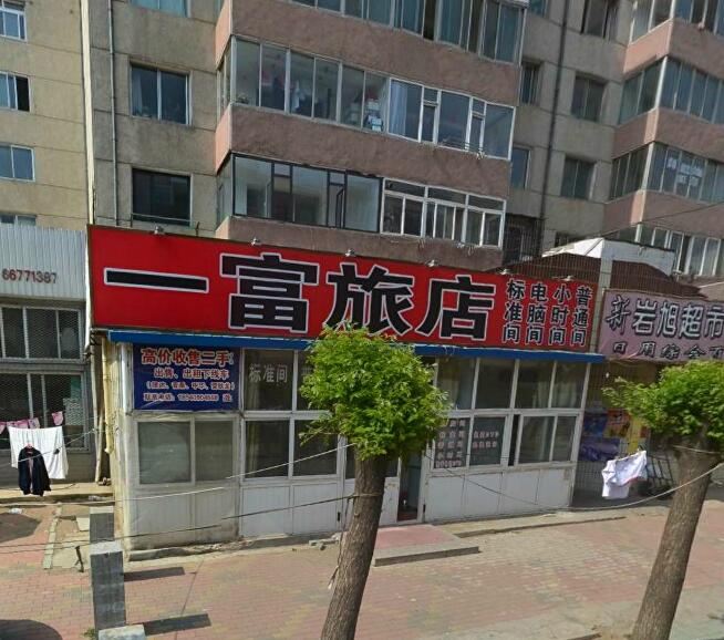 大连一富旅社
