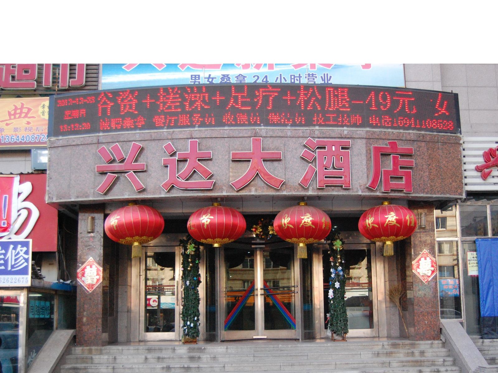 大连兴达大酒店