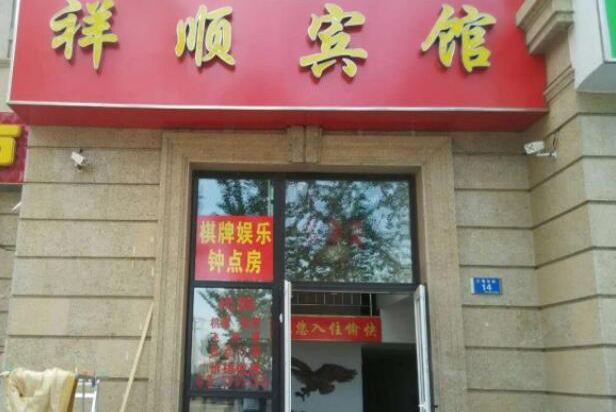 大连祥顺宾馆