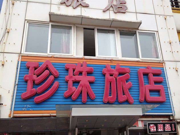 大连珍珠旅店