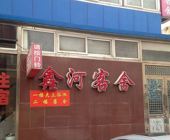 大连鑫河客舍