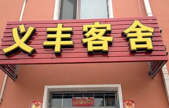 大连义丰客舍