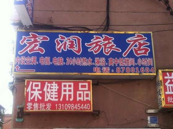 大连宏润旅店