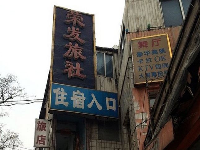 大连荣发旅社
