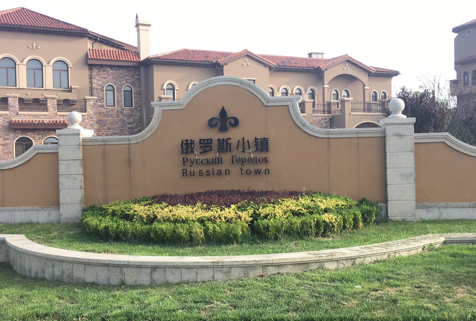 大连俄罗斯小镇